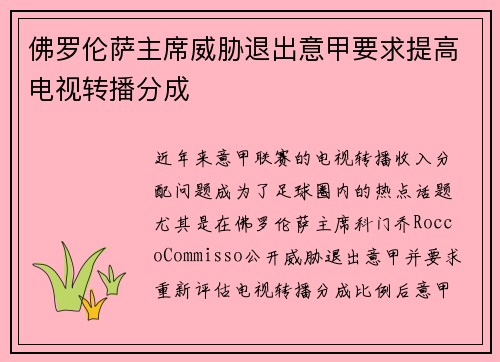 佛罗伦萨主席威胁退出意甲要求提高电视转播分成 佛罗伦萨主席威胁退出意甲要求提高电视转播分成