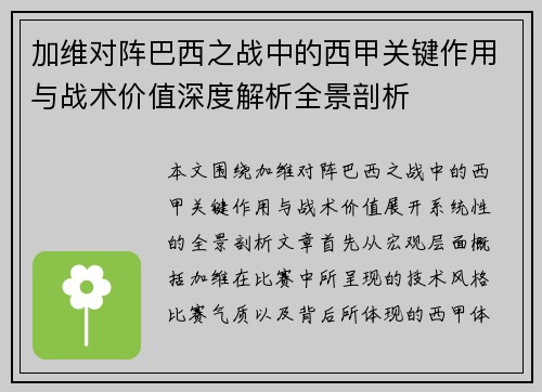 加维对阵巴西之战中的西甲关键作用与战术价值深度解析全景剖析 加维对阵巴西之战中的西甲关键作用与战术价值深度解析全景剖析