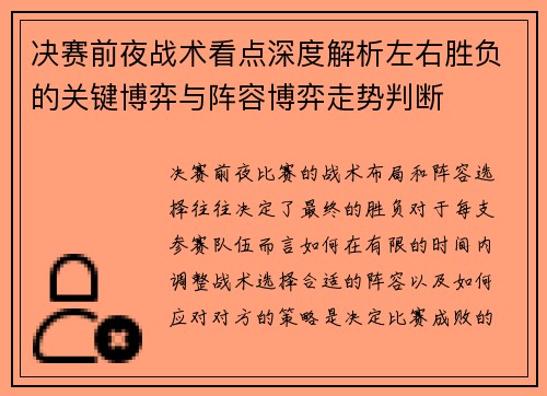 决赛前夜战术看点深度解析左右胜负的关键博弈与阵容博弈走势判断 决赛前夜战术看点深度解析左右胜负的关键博弈与阵容博弈走势判断