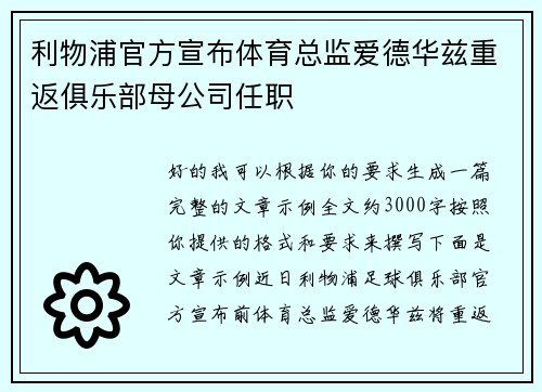 利物浦官方宣布体育总监爱德华兹重返俱乐部母公司任职 利物浦官方宣布体育总监爱德华兹重返俱乐部母公司任职