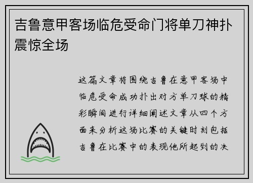 吉鲁意甲客场临危受命门将单刀神扑震惊全场