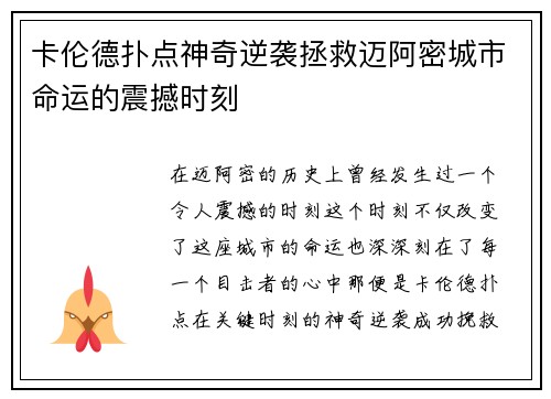 卡伦德扑点神奇逆袭拯救迈阿密城市命运的震撼时刻 卡伦德扑点神奇逆袭拯救迈阿密城市命运的震撼时刻