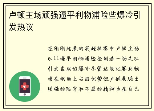卢顿主场顽强逼平利物浦险些爆冷引发热议 卢顿主场顽强逼平利物浦险些爆冷引发热议