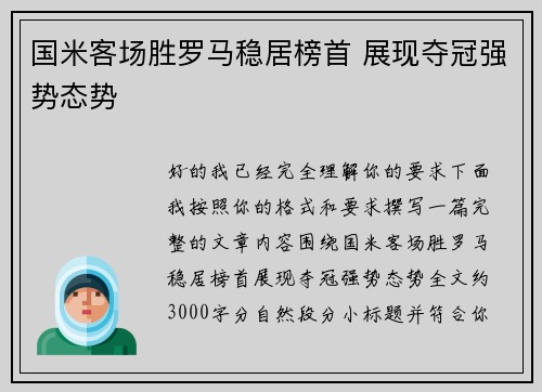国米客场胜罗马稳居榜首 展现夺冠强势态势 国米客场胜罗马稳居榜首 展现夺冠强势态势