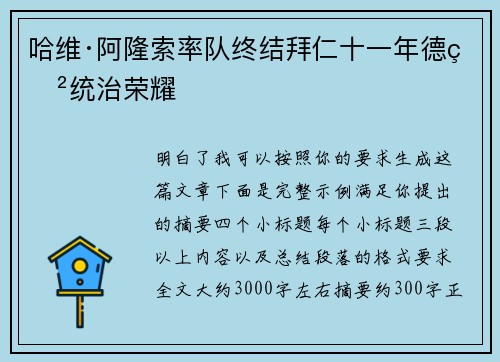 哈维·阿隆索率队终结拜仁十一年德甲统治荣耀