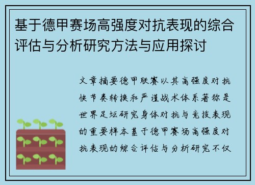 基于德甲赛场高强度对抗表现的综合评估与分析研究方法与应用探讨 基于德甲赛场高强度对抗表现的综合评估与分析研究方法与应用探讨