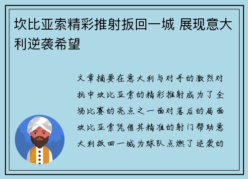 坎比亚索精彩推射扳回一城 展现意大利逆袭希望 坎比亚索精彩推射扳回一城 展现意大利逆袭希望