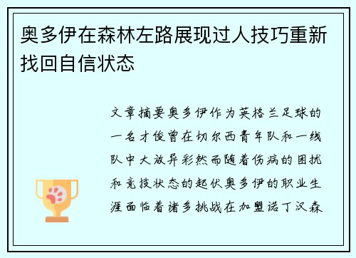 奥多伊在森林左路展现过人技巧重新找回自信状态 奥多伊在森林左路展现过人技巧重新找回自信状态