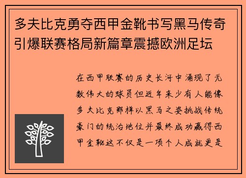 多夫比克勇夺西甲金靴书写黑马传奇引爆联赛格局新篇章震撼欧洲足坛 多夫比克勇夺西甲金靴书写黑马传奇引爆联赛格局新篇章震撼欧洲足坛