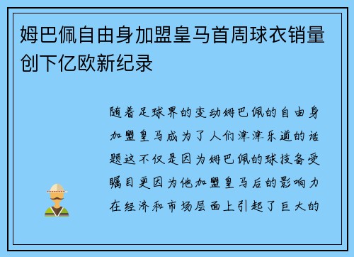 姆巴佩自由身加盟皇马首周球衣销量创下亿欧新纪录 姆巴佩自由身加盟皇马首周球衣销量创下亿欧新纪录