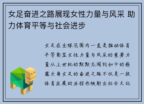 女足奋进之路展现女性力量与风采 助力体育平等与社会进步 女足奋进之路展现女性力量与风采 助力体育平等与社会进步