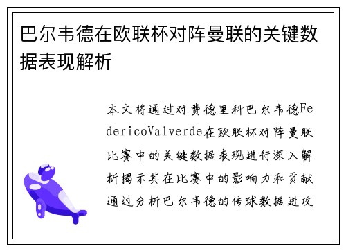 巴尔韦德在欧联杯对阵曼联的关键数据表现解析 巴尔韦德在欧联杯对阵曼联的关键数据表现解析