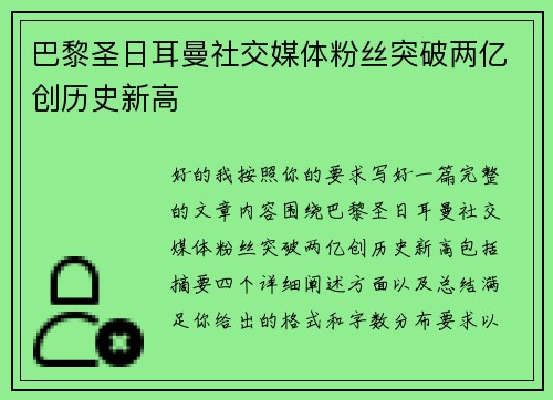 巴黎圣日耳曼社交媒体粉丝突破两亿创历史新高