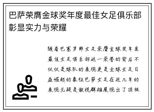 巴萨荣膺金球奖年度最佳女足俱乐部彰显实力与荣耀 巴萨荣膺金球奖年度最佳女足俱乐部彰显实力与荣耀