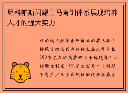 尼科帕斯闪耀皇马青训体系展现培养人才的强大实力 尼科帕斯闪耀皇马青训体系展现培养人才的强大实力