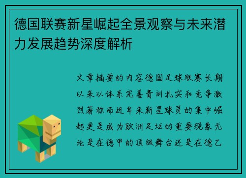 德国联赛新星崛起全景观察与未来潜力发展趋势深度解析 德国联赛新星崛起全景观察与未来潜力发展趋势深度解析