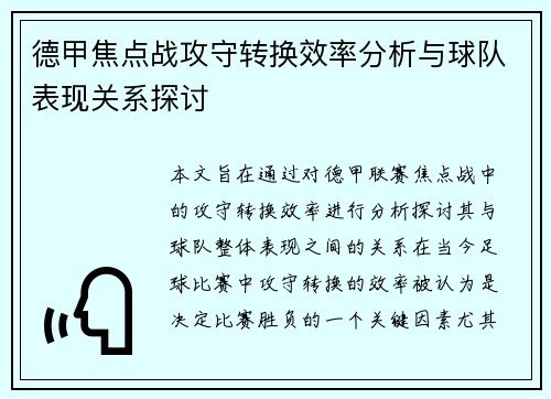德甲焦点战攻守转换效率分析与球队表现关系探讨