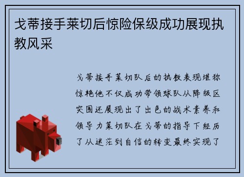 戈蒂接手莱切后惊险保级成功展现执教风采 戈蒂接手莱切后惊险保级成功展现执教风采