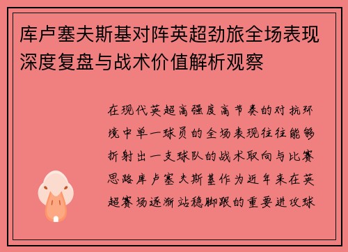 库卢塞夫斯基对阵英超劲旅全场表现深度复盘与战术价值解析观察 库卢塞夫斯基对阵英超劲旅全场表现深度复盘与战术价值解析观察