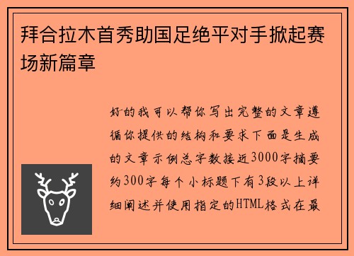 拜合拉木首秀助国足绝平对手掀起赛场新篇章 拜合拉木首秀助国足绝平对手掀起赛场新篇章