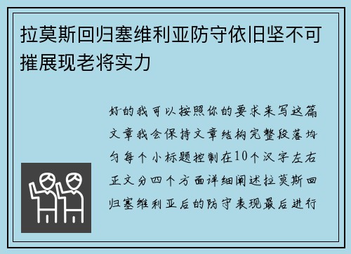 拉莫斯回归塞维利亚防守依旧坚不可摧展现老将实力 拉莫斯回归塞维利亚防守依旧坚不可摧展现老将实力