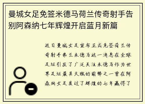 曼城女足免签米德马荷兰传奇射手告别阿森纳七年辉煌开启蓝月新篇 曼城女足免签米德马荷兰传奇射手告别阿森纳七年辉煌开启蓝月新篇