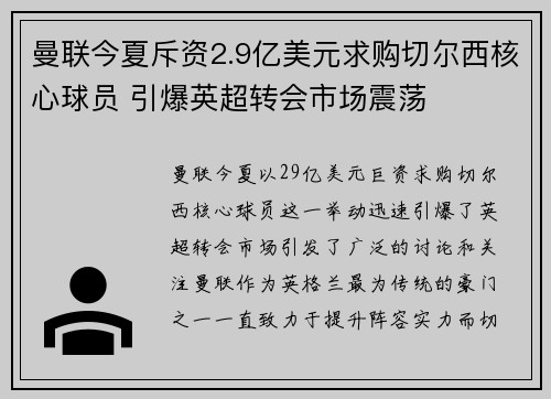 曼联今夏斥资2.9亿美元求购切尔西核心球员 引爆英超转会市场震荡 曼联今夏斥资2.9亿美元求购切尔西核心球员 引爆英超转会市场震荡