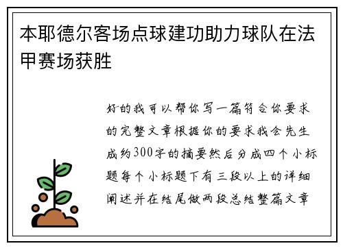 本耶德尔客场点球建功助力球队在法甲赛场获胜 本耶德尔客场点球建功助力球队在法甲赛场获胜