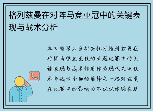 格列兹曼在对阵马竞亚冠中的关键表现与战术分析