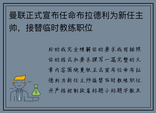 曼联正式宣布任命布拉德利为新任主帅,接替临时教练职位 曼联正式宣布任命布拉德利为新任主帅,接替临时教练职位
