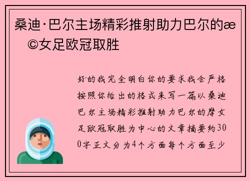 桑迪·巴尔主场精彩推射助力巴尔的摩女足欧冠取胜 桑迪·巴尔主场精彩推射助力巴尔的摩女足欧冠取胜