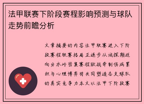 法甲联赛下阶段赛程影响预测与球队走势前瞻分析