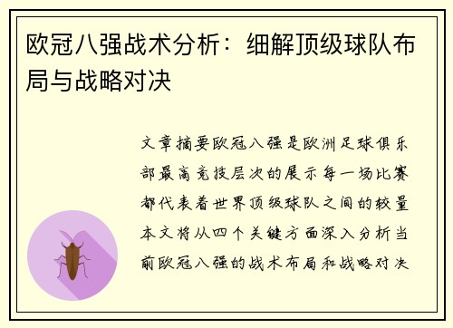 欧冠八强战术分析:细解顶级球队布局与战略对决 欧冠八强战术分析:细解顶级球队布局与战略对决