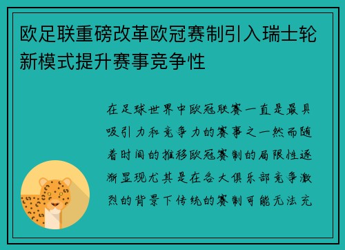 欧足联重磅改革欧冠赛制引入瑞士轮新模式提升赛事竞争性 欧足联重磅改革欧冠赛制引入瑞士轮新模式提升赛事竞争性