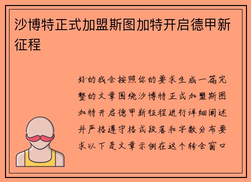沙博特正式加盟斯图加特开启德甲新征程 沙博特正式加盟斯图加特开启德甲新征程