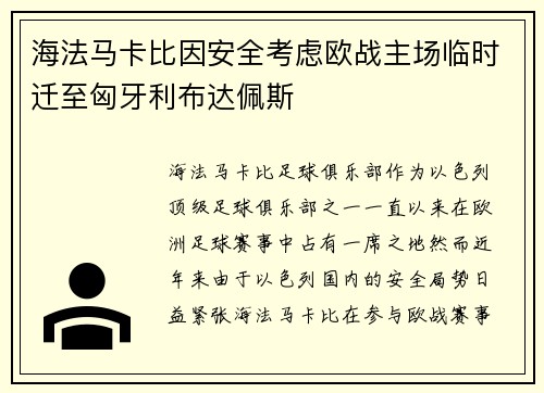 海法马卡比因安全考虑欧战主场临时迁至匈牙利布达佩斯 海法马卡比因安全考虑欧战主场临时迁至匈牙利布达佩斯