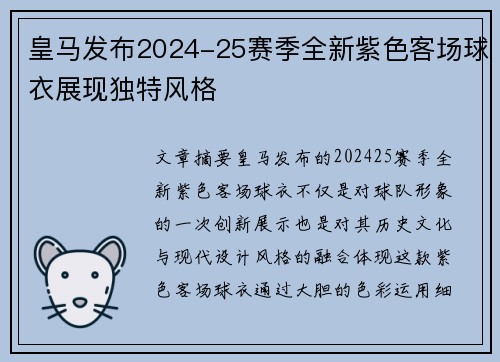 皇马发布2024-25赛季全新紫色客场球衣展现独特风格 皇马发布2024-25赛季全新紫色客场球衣展现独特风格