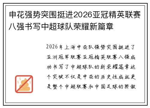 申花强势突围挺进2026亚冠精英联赛八强书写中超球队荣耀新篇章 申花强势突围挺进2026亚冠精英联赛八强书写中超球队荣耀新篇章
