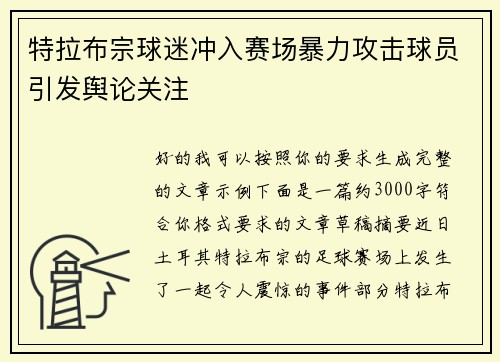 特拉布宗球迷冲入赛场暴力攻击球员引发舆论关注 特拉布宗球迷冲入赛场暴力攻击球员引发舆论关注