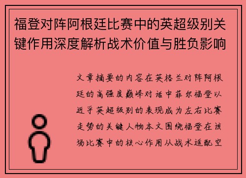 福登对阵阿根廷比赛中的英超级别关键作用深度解析战术价值与胜负影响 福登对阵阿根廷比赛中的英超级别关键作用深度解析战术价值与胜负影响