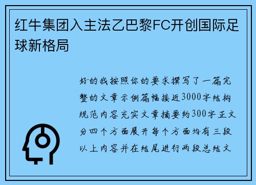 红牛集团入主法乙巴黎FC开创国际足球新格局 红牛集团入主法乙巴黎FC开创国际足球新格局