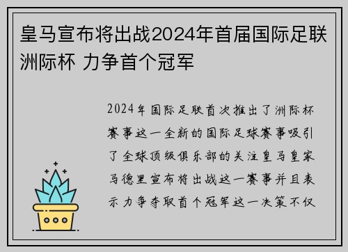 皇马宣布将出战2024年首届国际足联洲际杯 力争首个冠军 皇马宣布将出战2024年首届国际足联洲际杯 力争首个冠军