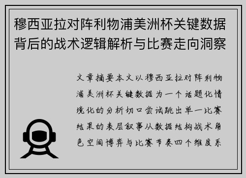 穆西亚拉对阵利物浦美洲杯关键数据背后的战术逻辑解析与比赛走向洞察 穆西亚拉对阵利物浦美洲杯关键数据背后的战术逻辑解析与比赛走向洞察