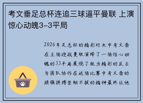考文垂足总杯连追三球逼平曼联 上演惊心动魄3-3平局 考文垂足总杯连追三球逼平曼联 上演惊心动魄3-3平局