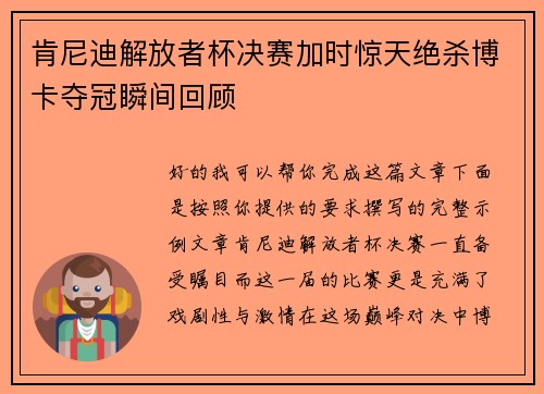 肯尼迪解放者杯决赛加时惊天绝杀博卡夺冠瞬间回顾 肯尼迪解放者杯决赛加时惊天绝杀博卡夺冠瞬间回顾