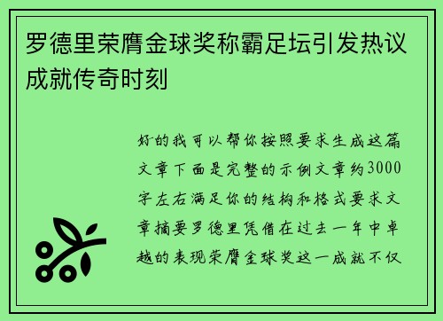 罗德里荣膺金球奖称霸足坛引发热议成就传奇时刻 罗德里荣膺金球奖称霸足坛引发热议成就传奇时刻