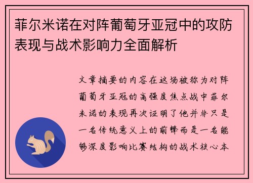 菲尔米诺在对阵葡萄牙亚冠中的攻防表现与战术影响力全面解析 菲尔米诺在对阵葡萄牙亚冠中的攻防表现与战术影响力全面解析