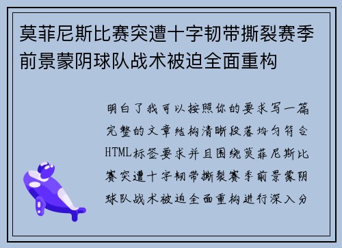 莫菲尼斯比赛突遭十字韧带撕裂赛季前景蒙阴球队战术被迫全面重构 莫菲尼斯比赛突遭十字韧带撕裂赛季前景蒙阴球队战术被迫全面重构
