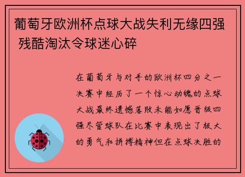 葡萄牙欧洲杯点球大战失利无缘四强 残酷淘汰令球迷心碎 葡萄牙欧洲杯点球大战失利无缘四强 残酷淘汰令球迷心碎
