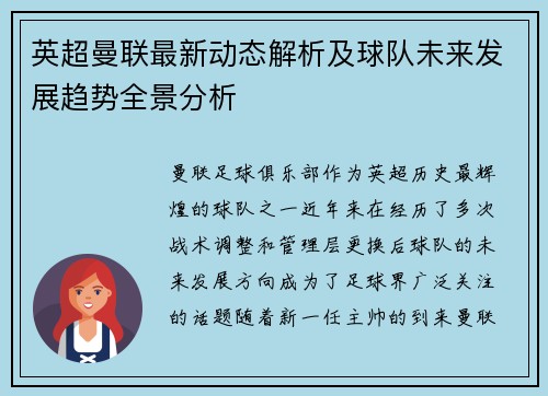 英超曼联最新动态解析及球队未来发展趋势全景分析 英超曼联最新动态解析及球队未来发展趋势全景分析